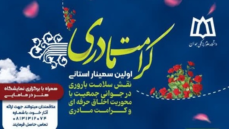 برگزاری سمینار "نقش سلامت باروری در جوانی جمعیت با محوریت اخلاق حرفه ای و کرامت مادری "