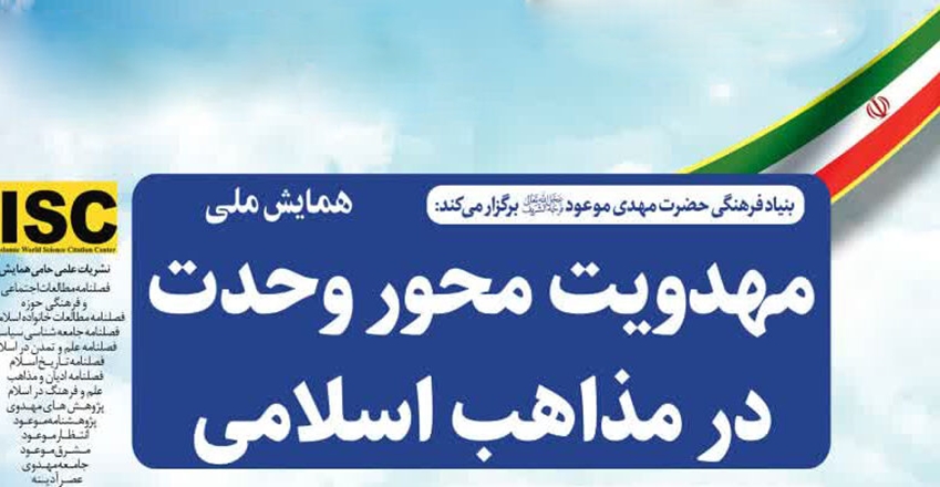 همایش ملی مهدویت محور وحدت در مذاهب اسلامی
