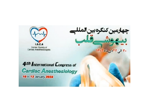 چهارمین کنگره بین المللی انجمن علمی بیهوشی قلب ایران