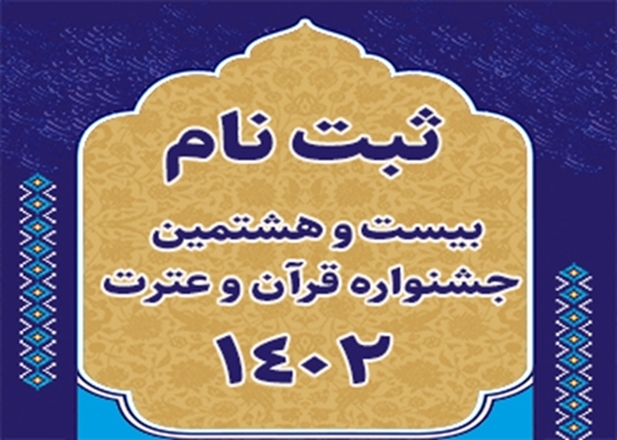 ثبت نام بیست و هشتمین جشنواره قرآن و عترت وزارت بهداشت