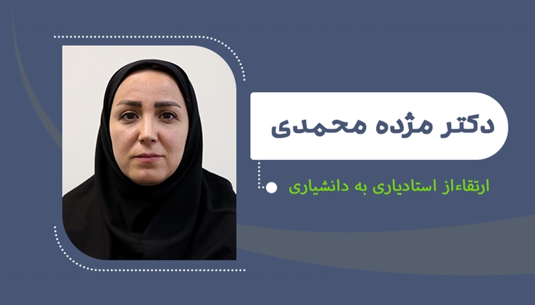 ارتقای دکتر مژده محمدی به مرتبه دانشیاری