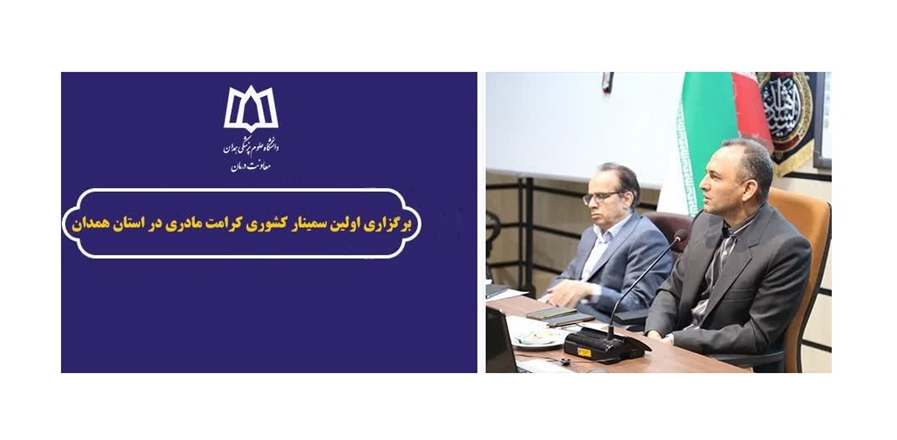 برگزاری اولین سمینار کشوری کرامت مادری در استان همدان