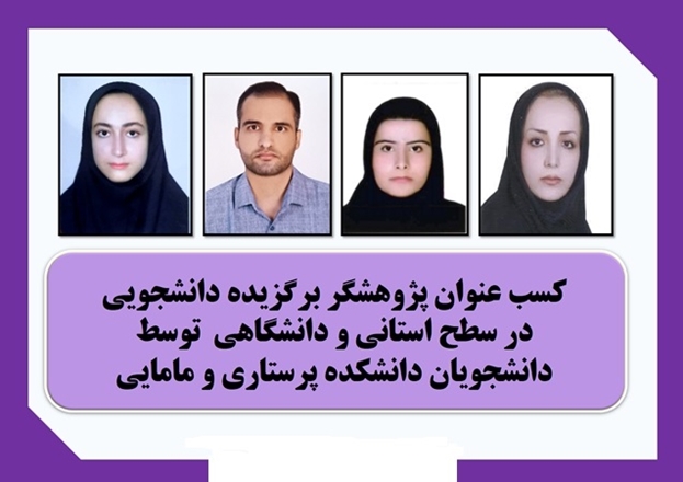 کسب عنوان پژوهشگران برتر استانی و دانشگاهی توسط دانشجویان پرستاری و مامایی