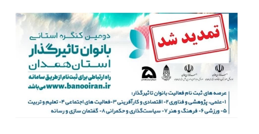 دومین کنگره استانی بانوان تأثیرگذار در استان همدان 