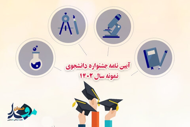 اعلام فراخوان جشنواره دانشجوی نمونه سال ۱۴۰۲