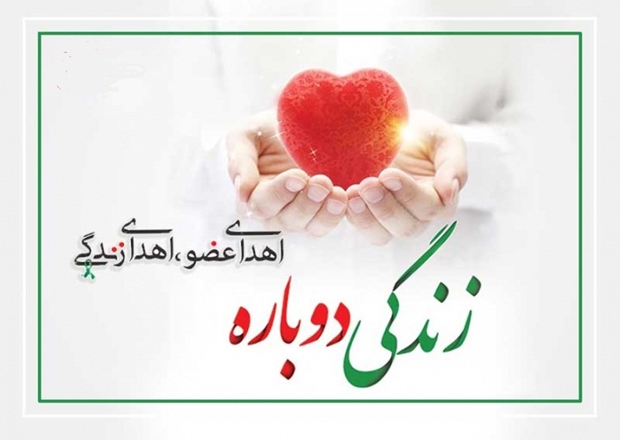 مادر ۶۱ساله تویسرکانی با اهدای هر دو کلیه، کبد، ریه و قلب خود به چند تن جانی دوباره بخشید