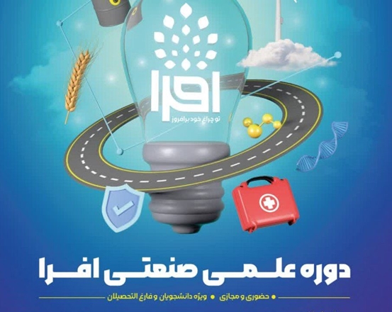 دوره علمی صنعتی افرا