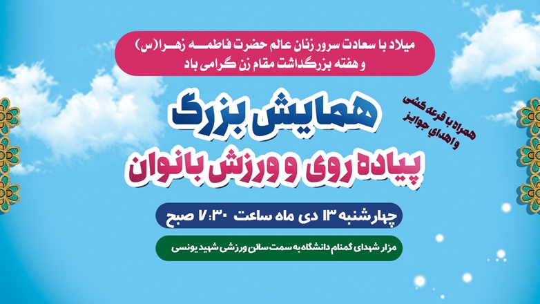 همایش پیاده‌روی بانوان دانشگاه باه مناسبت میلاد حضرت زهرا(س) و هفته گرامیداشت مقام مادر 