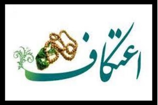 شیوه نامه بهداشتی برگزاری مراسم اعتکاف 1401 منتشر شد