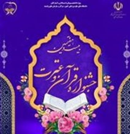 تمدید مجدد ثبت‌نام بیست و هفتمین جشنواره قرآنی هدهد دانشگاه‌های علوم پزشکی سراسر کشور