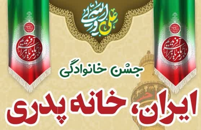 برگزاری جشن خانوادگی «ایران، خانه پدری»