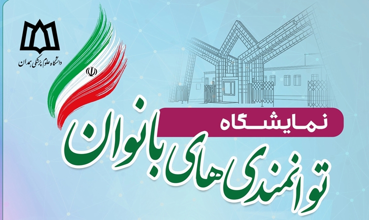 برگزاری نمایشگاه توانمندی‌های بانوان 