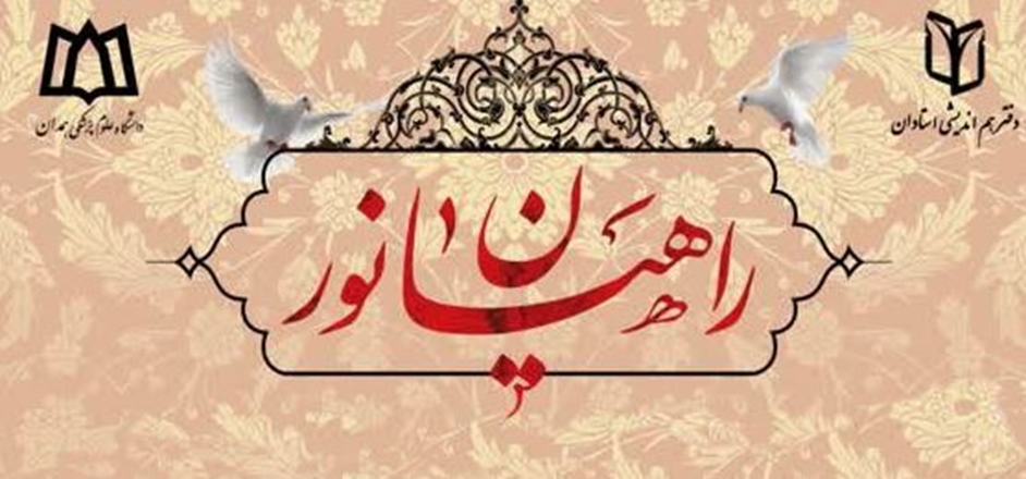 ثبت‌نام اردوی راهیان نور ویژه اساتید و کارکنان دانشگاه تمدید شد 