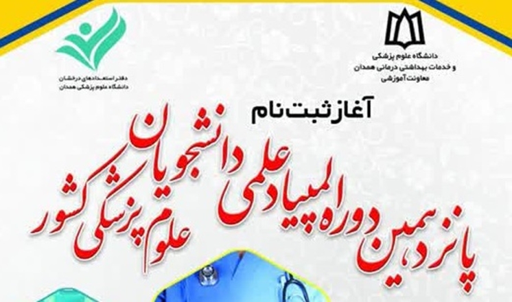 آغاز نام نویسی پانزدهمین دوره المپیاد علمی دانشجویان علوم پزشکی کشور