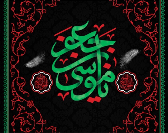 شهادت امام موسی کاظم(ع) هفتمین اختر تابناک آسمان ولایت و امامت، تسلیت و تعزیت باد 