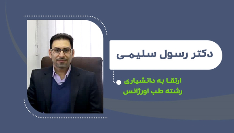 ارتقای دکتر رسول سلیمی به دانشیاری رشته طب اورژانس