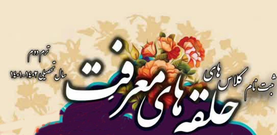 آغاز ثبت‌نام حلقه‌های معرفت در دانشگاه              