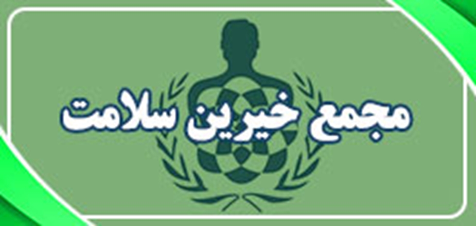 مساعدت به 142 نفر از سوی مجمع خیرین سلامت همدان  