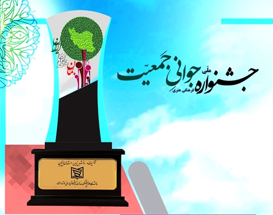 مدیریت روابط عمومی دانشگاه، رتبه دوم جشنواره جوانی جمعیت را از آن خود کرد 
