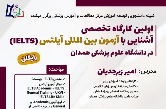 کمیته دانشجویی مرکز مطالعات و توسعه آموزش پزشکی (EDC) برگزار می‌کند: نخستین کارگاه تخصصی آشنایی با آزمون بین المللی IELTS