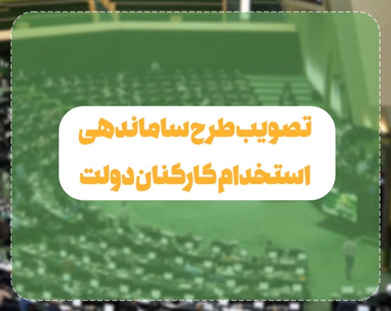 تصویب طرح ساماندهی استخدام کارکنان دولت