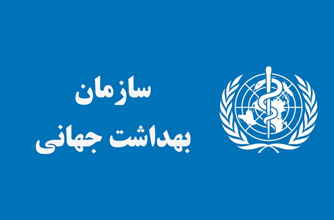 سازمان بهداشت جهانی: ایران، رتبه اول مبارزه با بیماری‌های واگیر در منطقه