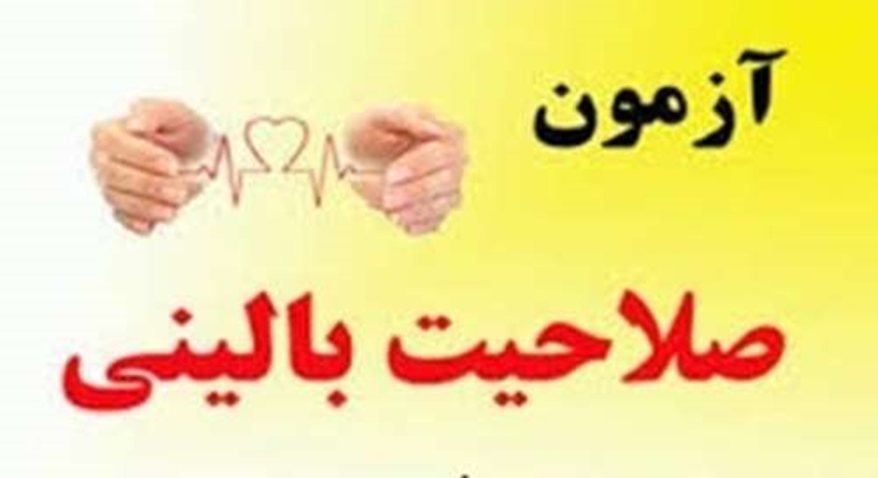با مدیریت دانشگاه علوم پزشکی همدان انجام می شود: به روز رسانی منابع آزمون صلاحیت بالینی