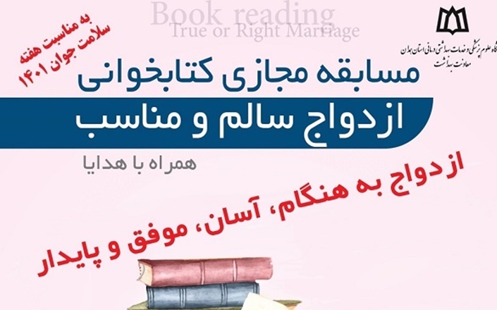  مسابقه مجازی کتابخوانی ازدواج سالم و مناسب 