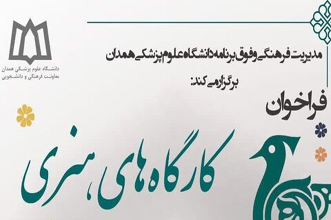 فراخوان برگزاری کارگاه های هنری ویژه دانشجویان