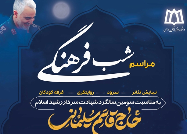مراسم سالگرد شهید سلیمانی در دانشگاه برگزار می‌شود