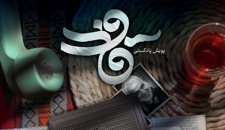 پویش پادکستی قاف با محوریت وصیت نامه شهید سلیمانی