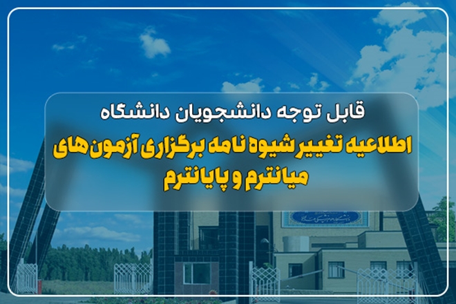 قابل توجه دانشجویان دانشگاه؛ اطلاعیه تغییر شیوه نامه برگزاری آزمون‌های میانترم و پایانترم   