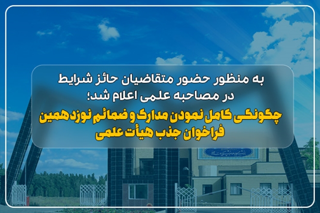به منظور حضور متقاضیان حائز شرایط در مصاحبه علمی اعلام شد؛ چگونگی کامل نمودن مدارک و ضمائم نوزدهمین فراخوان جذب هیأت علمی