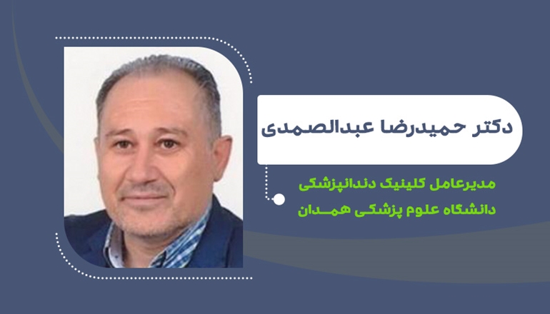    دکتر حمیدرضا عبدالصمدی مدیرعامل کلینیک دندانپزشکی دانشگاه شد