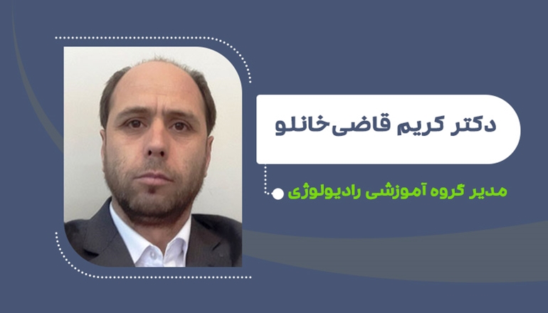 به مدت دو سال دیگر؛ دکتر کریم قاضی‌خانلو مدیر گروه آموزشی رادیولوژی شد
