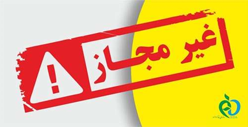 دستور جمع آوری ۱۹ محصول آرایشی و بهداشتی غیرمجاز از سطح عرضه