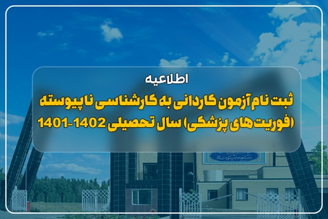 ثبت‌نام آزمون کاردانی به کارشناسی ناپیوسته (فوریت‌های پزشکی) سال تحصیلی 1402-1401