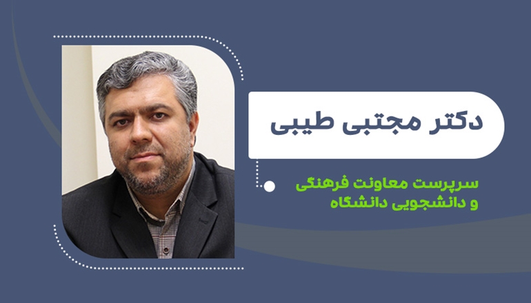 دکتر مجتبی طیبی سرپرست معاونت فرهنگی و دانشجویی دانشگاه شد