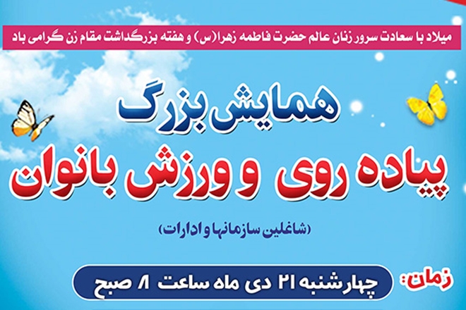 برگزاری همایش پیاده‌روی به مناسبت بزرگداشت مقام زن