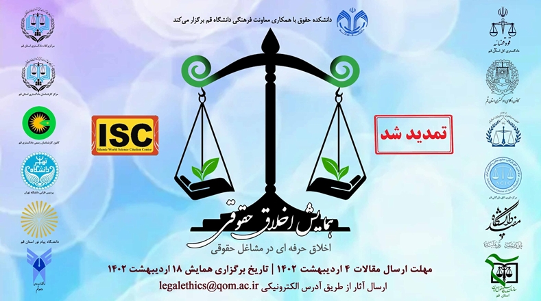 تمدید فراخوان مقالات همایش اخلاق