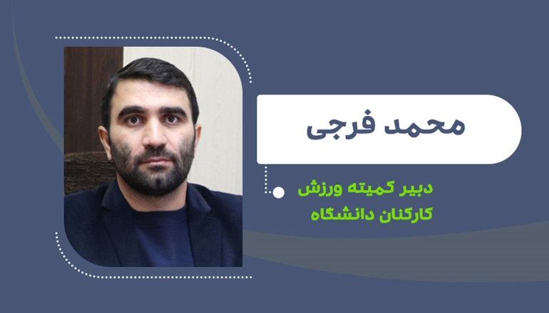 محمد فرجی دبیر کمیته ورزش کارکنان دانشگاه شد
