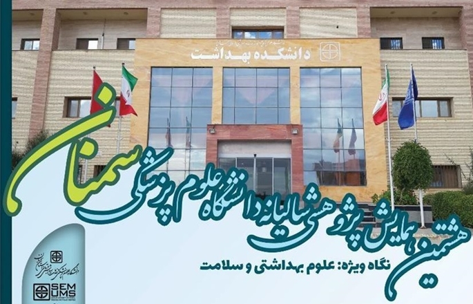 هشتمین همایش پژوهشی سالیانه دانشگاه علوم پزشکی سمنان