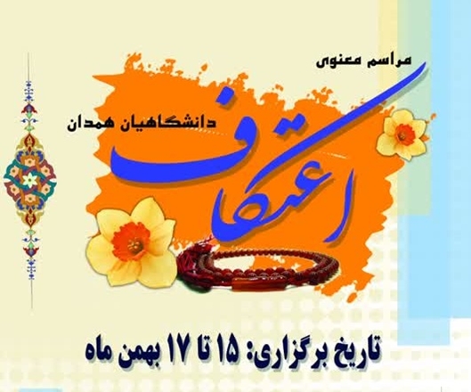ثبت نام مراسم معنوی اعتکاف دانشجویان همدان