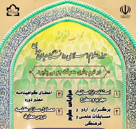 پذیرش معرفت‌جو در حوزه علوم اسلامی دانشگاهیان همدان