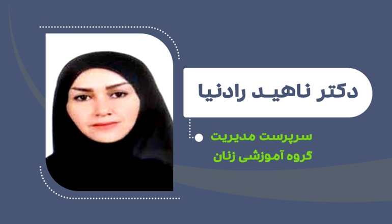 دکتر ناهید رادنیا سرپرست مدیریت گروه آموزشی زنان شد
