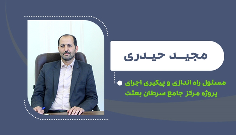 مجید حیدری مسئول راه اندازی و پیگیری اجرای پروژه مرکز جامع سرطان بعثت شد