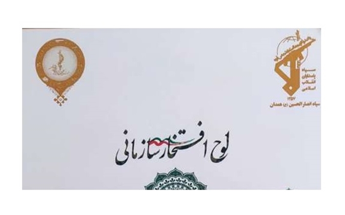 کسب رتبه برتر جشنواره مالک اشتر سپاه توسط بسیج جامعه پزشکی تویسرکان