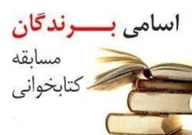 اعلام نتایج مسابقه کتابخوانی ولادت حضرت زهرا(س) در دانشگاه
