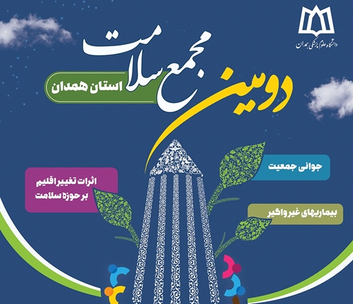  6 بهمن‌ماه؛ دومین مجمع سلامت استان همدان برگزار می‌شود