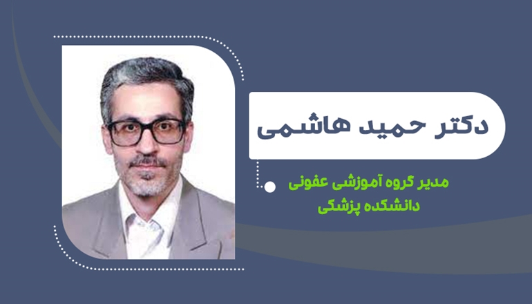 دکتر سید حمید هاشمی مدیر گروه آموزشی عفونی دانشکده پزشکی شد